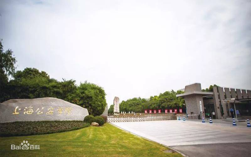 上海公安学院