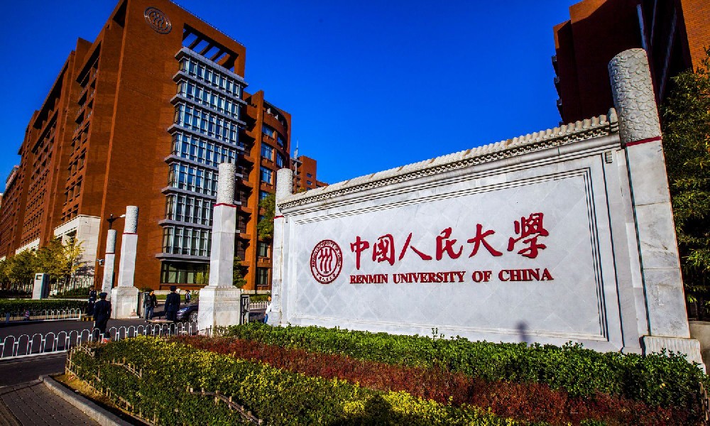 中国人民大学