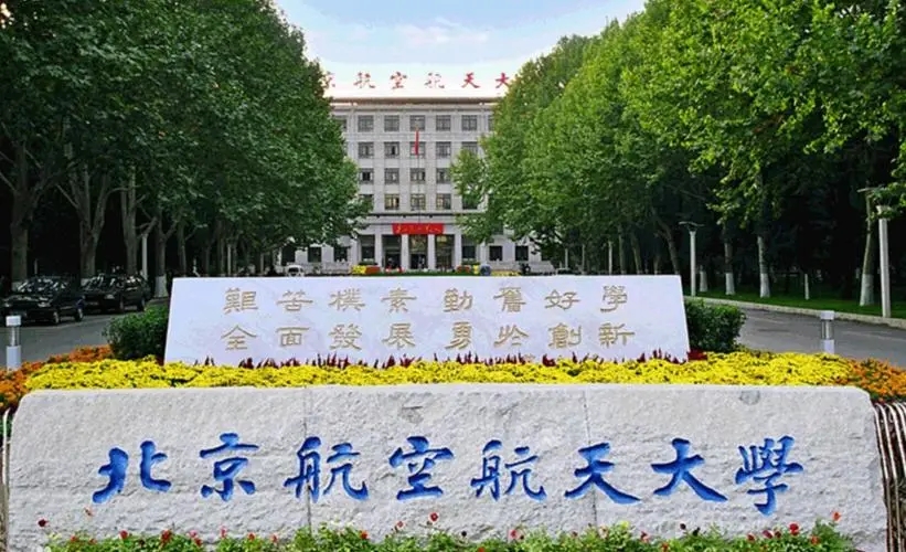 北京航空航天大学