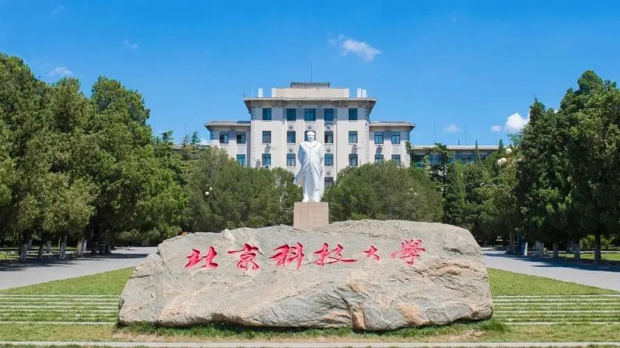 北京科技大学