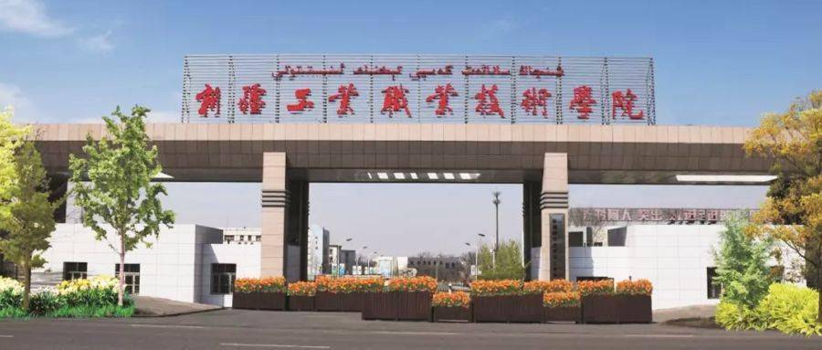 新疆工业职业技术学院